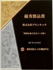 平成28年度「日本機械学会　優秀製品賞」受賞